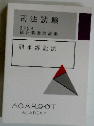 司法試験　2024 総合講義論証集　刑事訴訟法 
