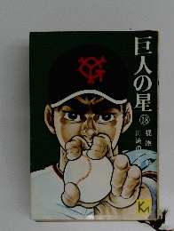 巨人の星 18
