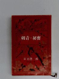 刺青・秘密