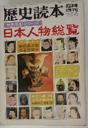 歴史読本　日本人物総覧　　昭和４８年6月25日発行