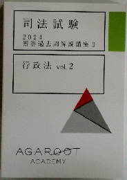 司法試験 2024 短答過去問解説講座 Ⅱ 行政法 vol. 2
