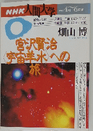 NHK 人間大学　1996年4月～6月