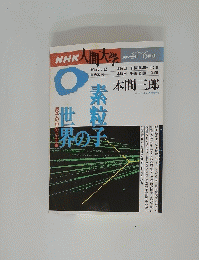 NHK人間大学　1996 4 月 ー6 月期