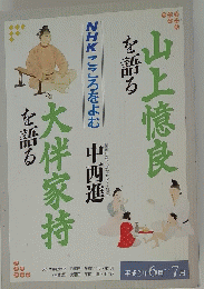 山上憶良を語る　大伴家持を語る　平成 2年 6月~7月
