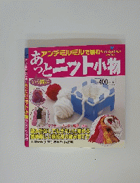 あっととニット小物