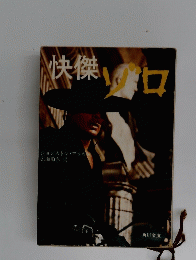 快傑  ゾロ　