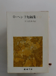 0・ヘンリ短編集　3　