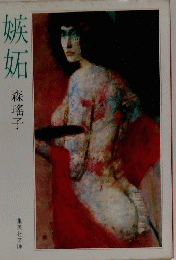 嫉妬　