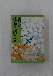 生命を語る