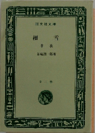 細雪　中　全三巻