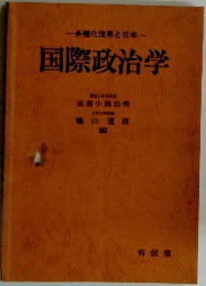 国際政治学