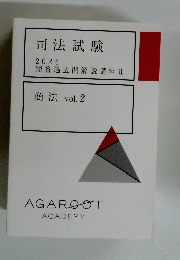 司法試験 2024 短答過去問解説講座 Ⅱ 商法 vol. 2