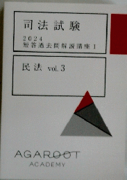 司法試験 2024 