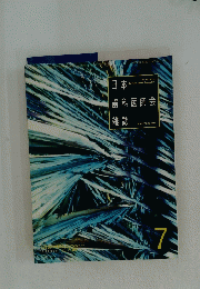 日本　歯科医師会雑誌　7　１９９６年　Vol.49　No.4