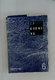日本歯科医師会　6