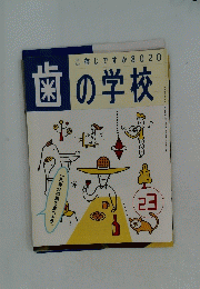 歯の学校　23