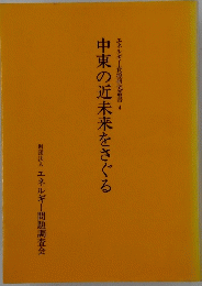 中東の近未来をさぐる
