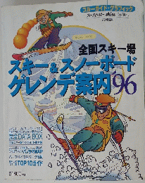 スキー&スノーボードゲレンデ案内96