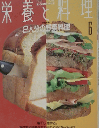栄養と料理　1992年6月号