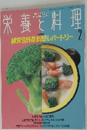 栄養と料理2