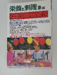 栄養と料理　1990年10月号