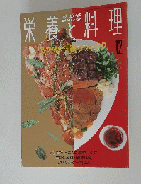 栄養と料理　12　1992年12月