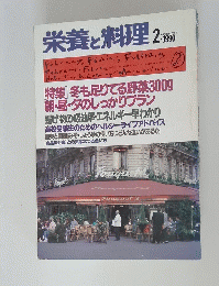 栄養と料理　1990年2月号