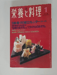 栄養と料理　1994年1月号