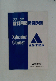 アストラの歯科用局所麻酔剤