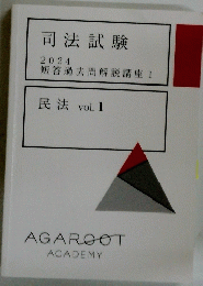 司法試験 2024 短答過去問解説講座 Ⅰ 民法 vol. 1
