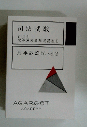 司法試験　刑事訴訟法 vol. 2