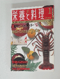 栄養と料理　1996年1月号