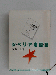 シ・ベ・リ・ア・虜囚・記
