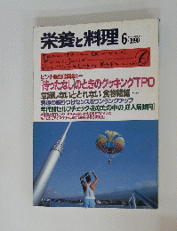 栄養と料理 1990年6月号