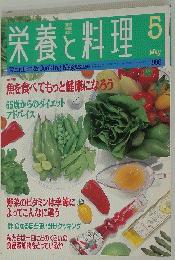 栄養と料理　1996年5月