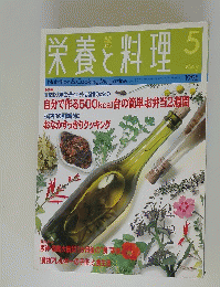 栄養と料理　1995年5月