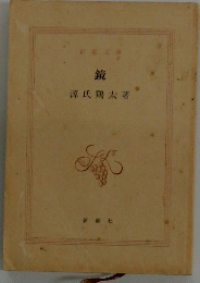鏡