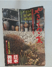 日本発見　陶磁器の美の源泉をたずねて