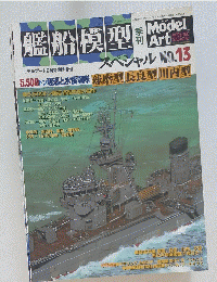艦船模型　モデルアート9月号臨時増刊　スペシャル NO.13　平成16年9月10日発行