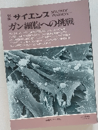  サイエンス 　ガン細胞への挑戦