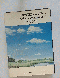 サイエンス　バイオスフェア
