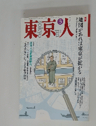 東京人　1993年3月