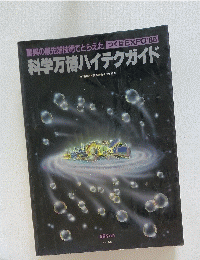科学万博ハイテクガイド