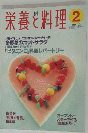 栄養と料理　1994年2月