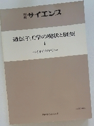 サイエンス 遺伝子工学の現状と展望 I