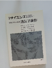 サイエンス　特集 生命の科学 遺伝子操作