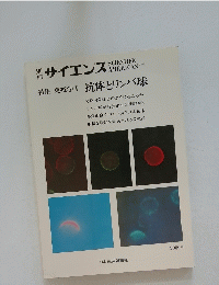 サイエンス　特集 免疫学Ⅰ 