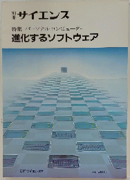 サイエンス 特集 パーソナルコンピューター 進化するソフトウェア