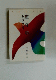 撫育草　教育人づくりエッセイ