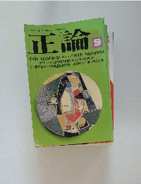正論　小説 IBM 産業スパイ事件 檜山良昭　9